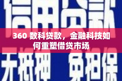 乐清360 数科贷款，金融科技如何重塑借贷市场