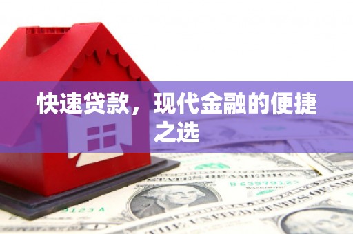 乐清快速贷款，现代金融的便捷之选