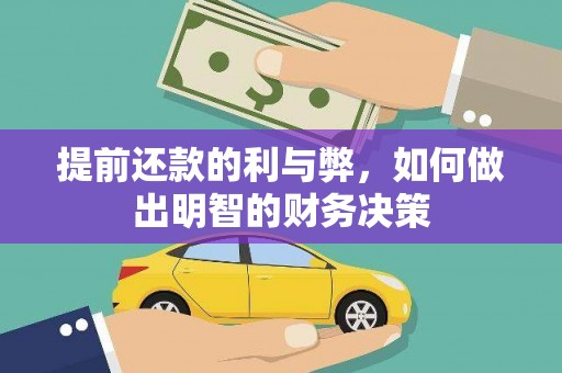 乐清提前还款的利与弊，如何做出明智的财务决策