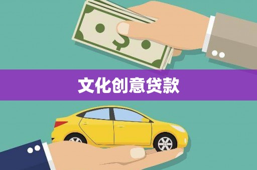 乐清文化创意贷款
