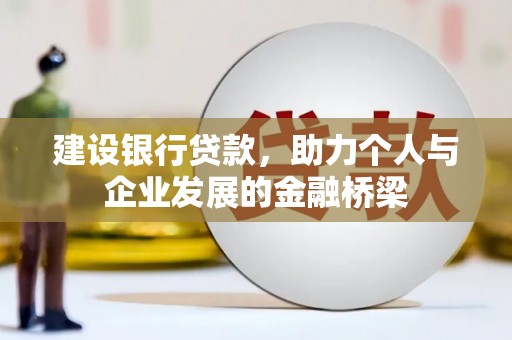 乐清建设银行贷款，助力个人与企业发展的金融桥梁