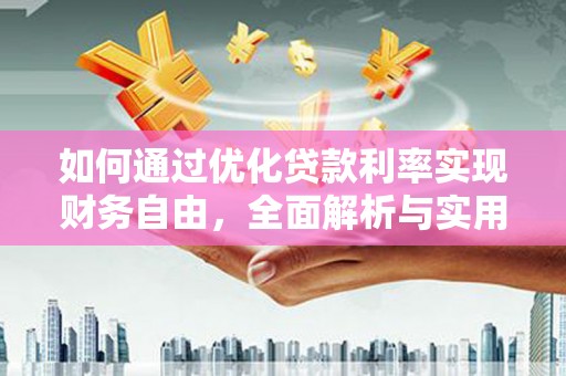乐清如何通过优化贷款利率实现财务自由，全面解析与实用策略