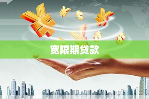 乐清宽限期贷款