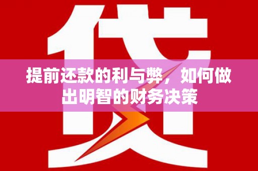 乐清提前还款的利与弊，如何做出明智的财务决策