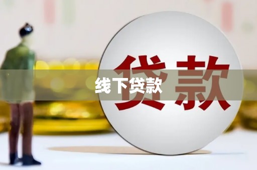 乐清线下贷款