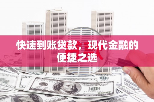 乐清快速到账贷款，现代金融的便捷之选