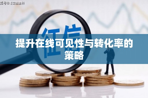 乐清提升在线可见性与转化率的策略