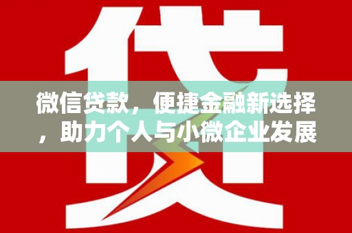 乐清微信贷款，便捷金融新选择，助力个人与小微企业发展