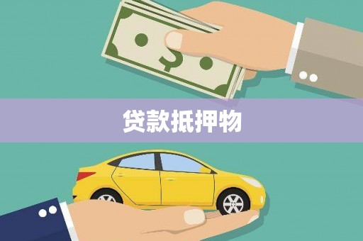 乐清贷款抵押物