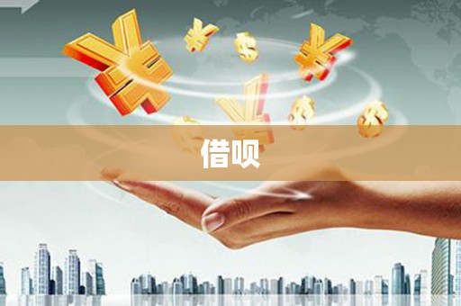 乐清借呗