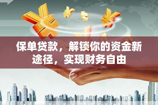 乐清保单贷款，解锁你的资金新途径，实现财务自由