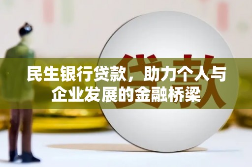 乐清民生银行贷款，助力个人与企业发展的金融桥梁