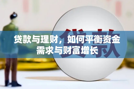 乐清贷款与理财，如何平衡资金需求与财富增长