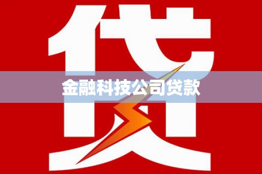 乐清金融科技公司贷款