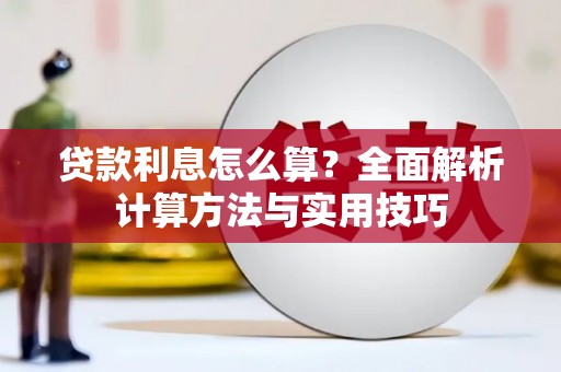 乐清贷款利息怎么算？全面解析计算方法与实用技巧