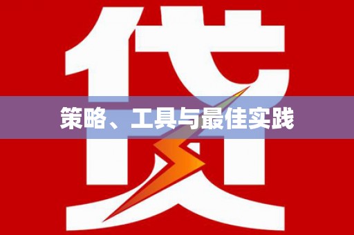 乐清策略、工具与最佳实践