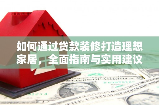 乐清如何通过贷款装修打造理想家居，全面指南与实用建议
