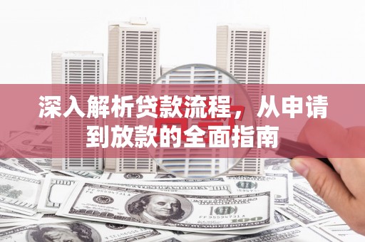 乐清深入解析贷款流程，从申请到放款的全面指南