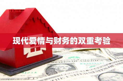 乐清现代爱情与财务的双重考验