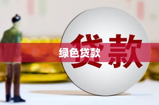 乐清绿色贷款