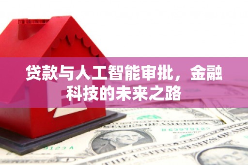 乐清贷款与人工智能审批，金融科技的未来之路
