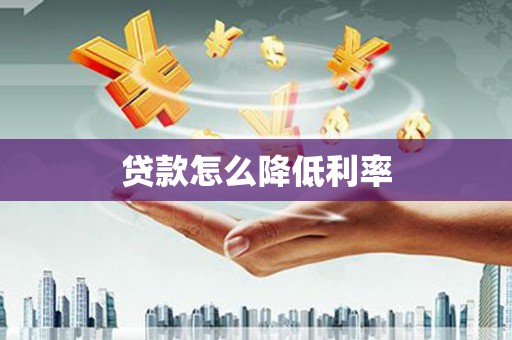 乐清贷款怎么降低利率