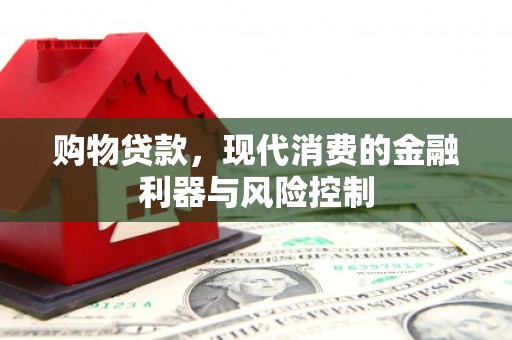 乐清购物贷款，现代消费的金融利器与风险控制