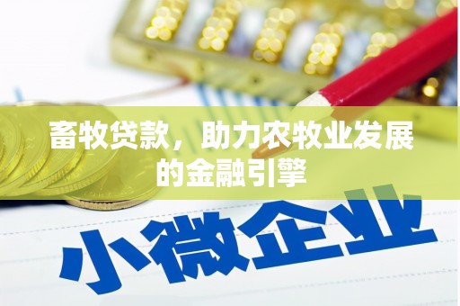 乐清畜牧贷款，助力农牧业发展的金融引擎