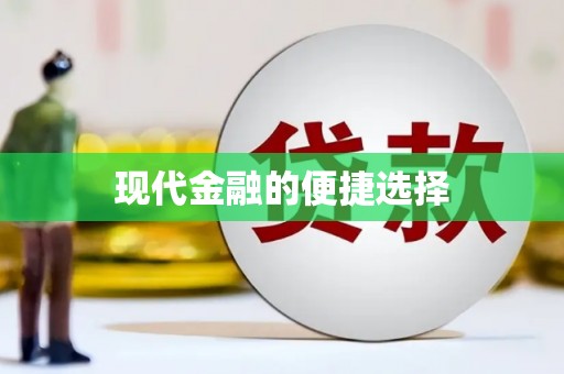 乐清现代金融的便捷选择