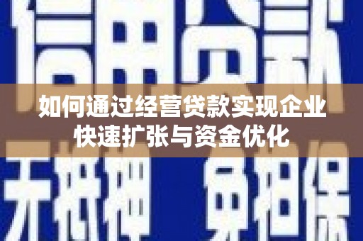 乐清如何通过经营贷款实现企业快速扩张与资金优化