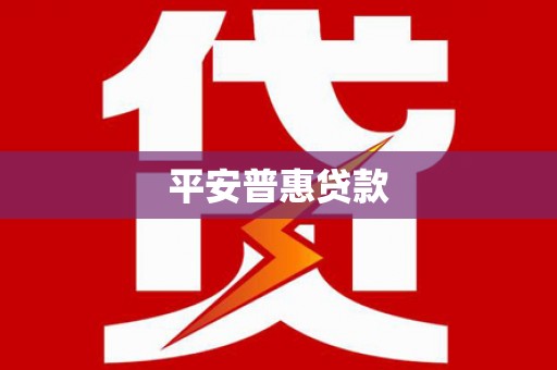 乐清平安普惠贷款