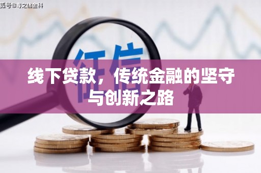 乐清线下贷款，传统金融的坚守与创新之路