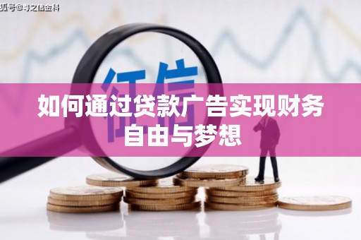 乐清如何通过贷款广告实现财务自由与梦想