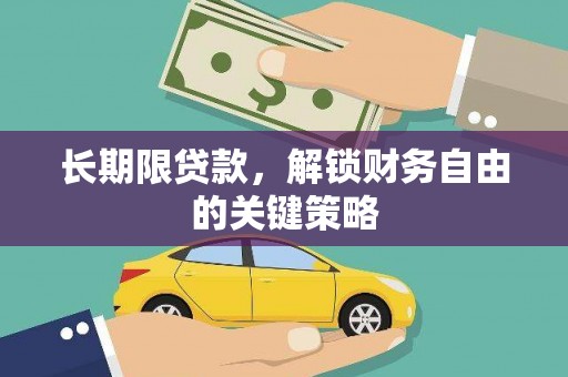 乐清长期限贷款，解锁财务自由的关键策略