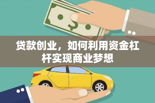 乐清贷款创业，如何利用资金杠杆实现商业梦想