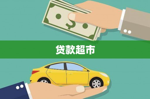 乐清贷款超市