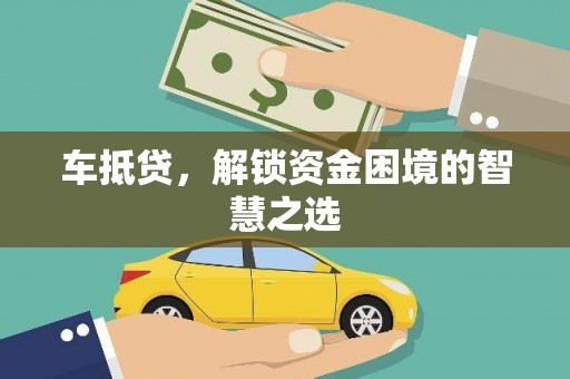 乐清车抵贷，解锁资金困境的智慧之选