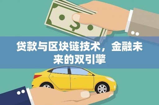乐清贷款与区块链技术，金融未来的双引擎