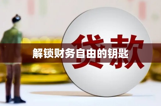乐清解锁财务自由的钥匙