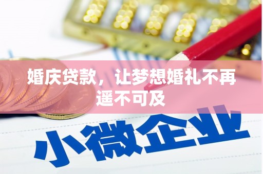 乐清婚庆贷款，让梦想婚礼不再遥不可及