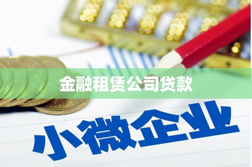 乐清金融租赁公司贷款