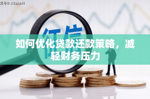 乐清如何优化贷款还款策略，减轻财务压力