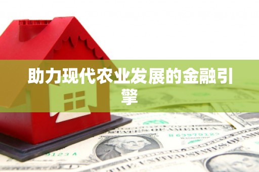 乐清助力现代农业发展的金融引擎