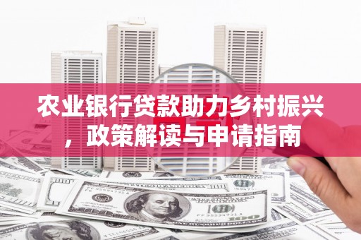 乐清农业银行贷款助力乡村振兴，政策解读与申请指南
