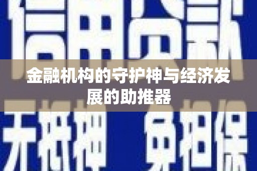 乐清金融机构的守护神与经济发展的助推器