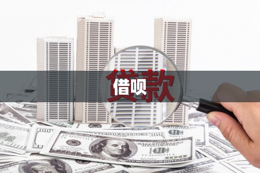 乐清借呗
