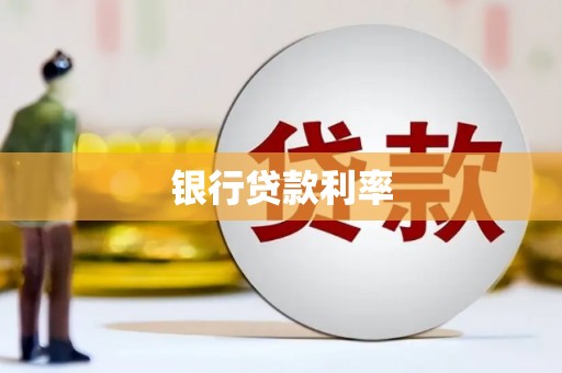 乐清银行贷款利率