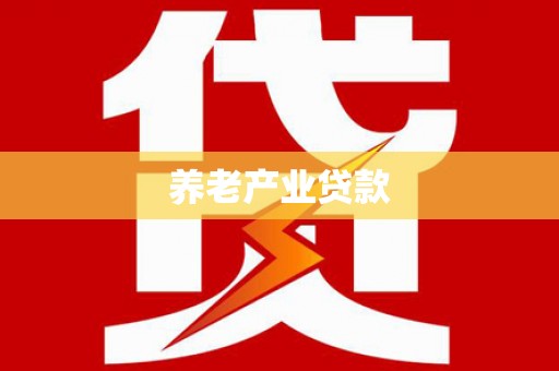 乐清养老产业贷款