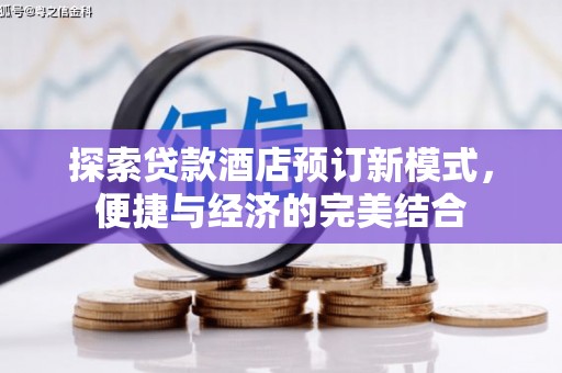 乐清探索贷款酒店预订新模式，便捷与经济的完美结合