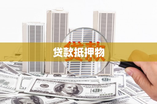 乐清贷款抵押物